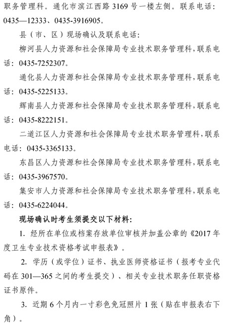 2017年吉林省通化市衛(wèi)生資格考試現場審核時間