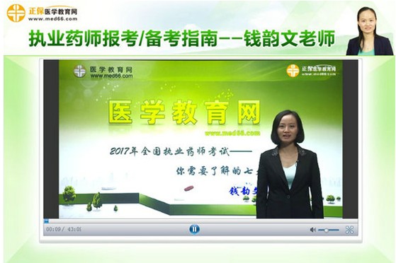 2017年西藏自治區(qū)林芝市執(zhí)業(yè)藥師考試視頻講座輔導培訓班，專家授課，高通過率！