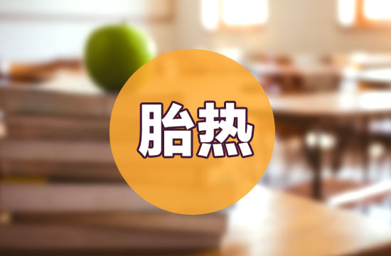 如何預(yù)防和治療胎熱呢？