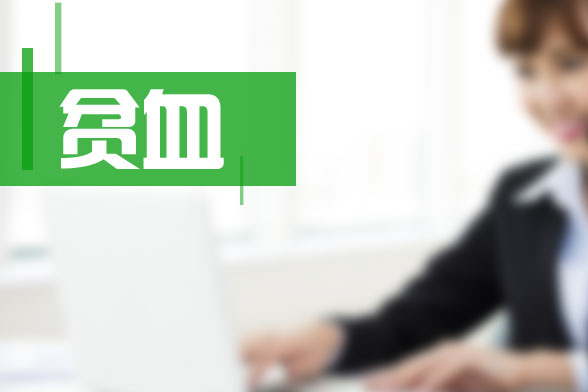 少女是因為哪些因素導(dǎo)致貧血,要食用哪些食物可以補血