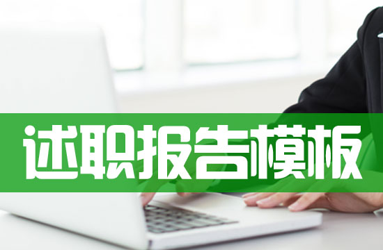 精選放射科醫(yī)生述職報(bào)告模板