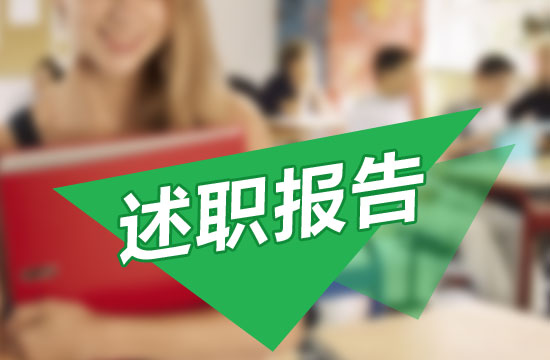 藥師工作述職報告模板范文