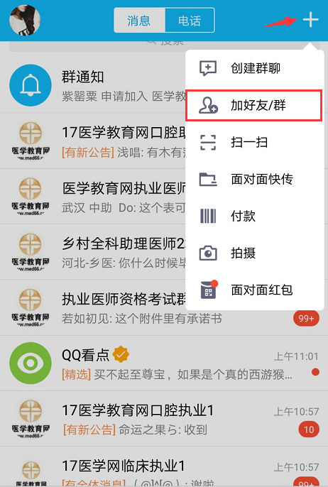 準媽媽備孕qq群-加群方法二