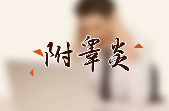 附睪炎與睪丸扭轉(zhuǎn)兩者是一樣的病嗎？