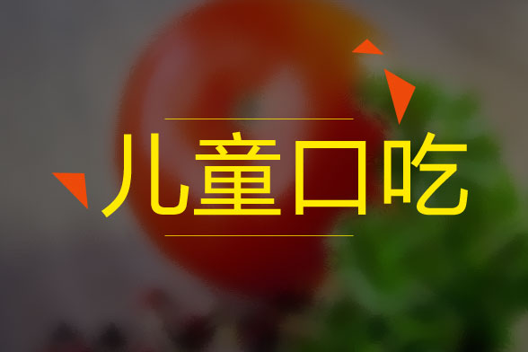 兒童口吃的病因是什么？怎么治療？有什么癥狀？