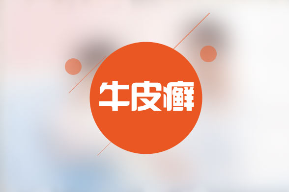 牛皮癬很可怕？哪些原因可導(dǎo)致牛皮癬？