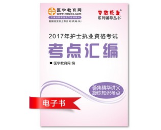 2017年江西省護(hù)士資格證考試培訓(xùn)輔導(dǎo)班網(wǎng)絡(luò)視頻熱銷中，專家?guī)闼倌米C