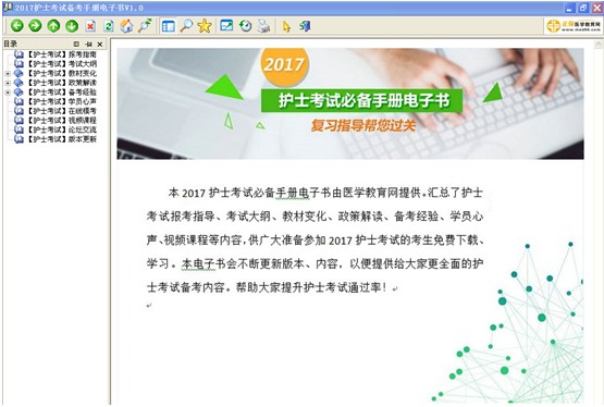 云南省2017年護(hù)士資格考試視頻輔導(dǎo)培訓(xùn)班提供備考電子書免費(fèi)下載