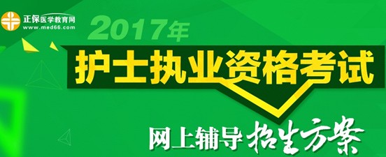 2017年海口市護(hù)士資格考試培訓(xùn)輔導(dǎo)班視頻講座招生中，歷年學(xué)員好評(píng)如潮