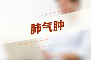 家長(zhǎng)如何預(yù)防兒童患上肺氣腫疾??？