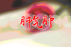 有哪些偏方可以治療肺氣腫患者？