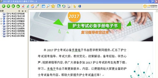 瓊海市2017年護(hù)士資格考試視頻輔導(dǎo)培訓(xùn)班提供備考電子書免費(fèi)下載