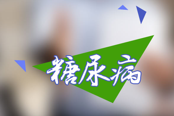 糖尿病患者必須定期進行的檢查有哪些？