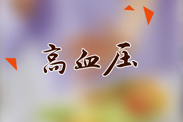 高血壓患者生活中應(yīng)該保持的生活狀態(tài)是怎樣的？