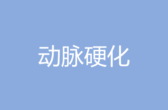 引起動(dòng)脈硬化的主要原因有哪些？