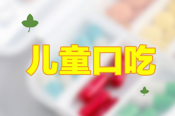 兒童口吃的病因及具體表現(xiàn)有哪些？