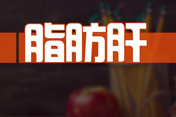 日常易得的幾種對脂肪肝有利的中藥是什么？