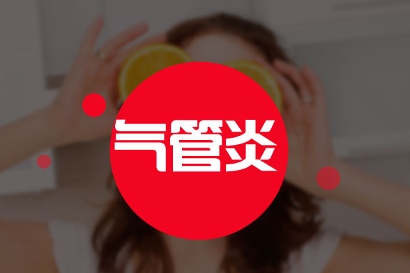 常規(guī)的急性支氣管炎護(hù)理與治療方法有哪些？