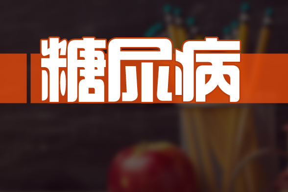 專(zhuān)家建議糖尿病患者的檢查項(xiàng)目包括哪些？