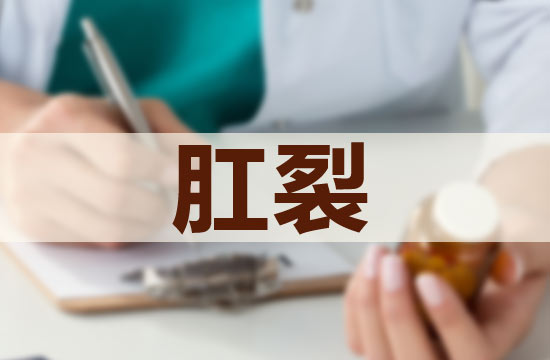 嬰兒的肛裂護(hù)理應(yīng)該注意哪些方面？
