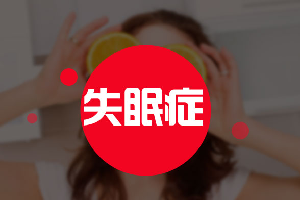 10種能有效緩解失眠的食物是什么？