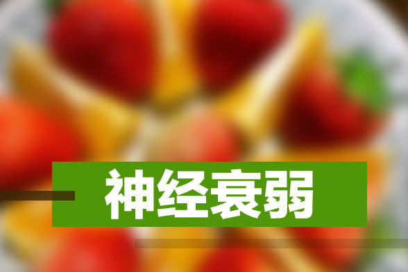 長(zhǎng)期的不良自我暗示會(huì)引起神經(jīng)衰弱