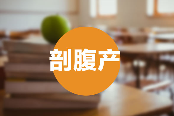 剖腹產(chǎn)手術