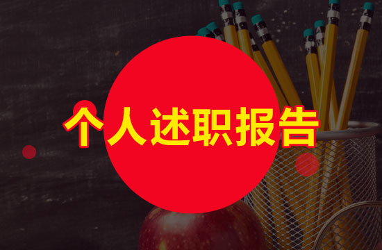 醫(yī)生個(gè)人總結(jié)和述職報(bào)告