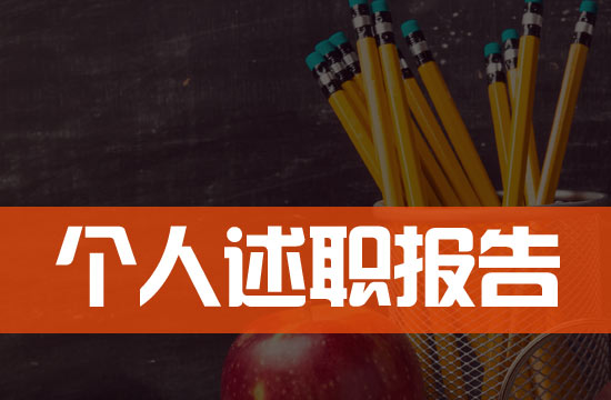 衛(wèi)生院副院長(zhǎng)年度工作述職報(bào)告包括哪些內(nèi)容