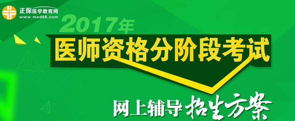 醫(yī)師分階段考試招生方案
