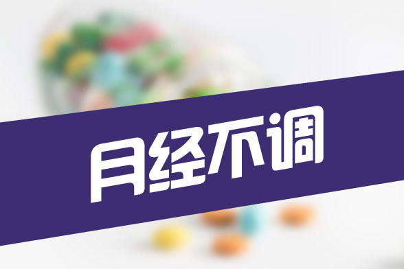 月經(jīng)不調(diào)