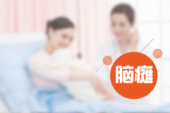 小兒腦癱的發(fā)病原因及癥狀表現(xiàn)有哪些？