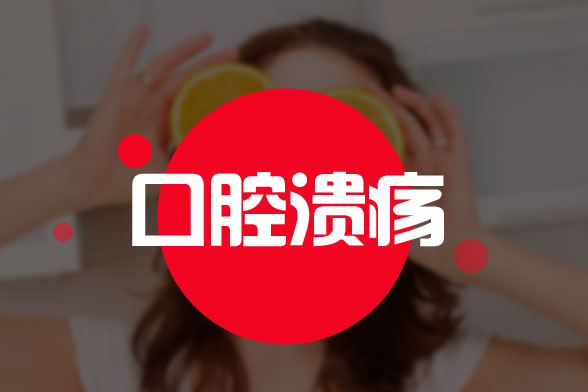 中醫(yī)是怎樣治療復(fù)發(fā)性口腔潰瘍的？