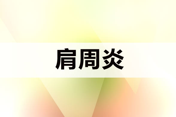 肩周炎疼痛治療新知識(shí)新介紹