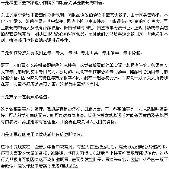 避免食物中毒的四點要求