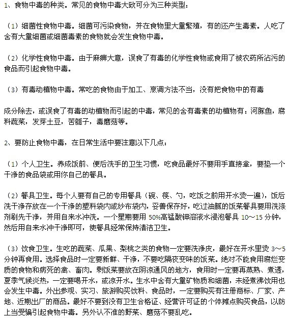 食物中毒的種類以及預防食物中毒的方法