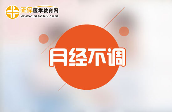 月經(jīng)不調(diào)對(duì)女人有什么危害？