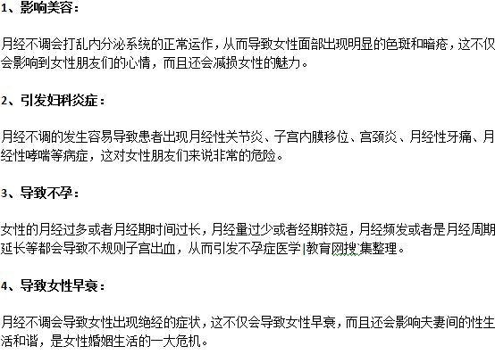 月經(jīng)不調(diào)對(duì)女人有什么危害？