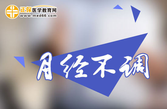 女人為什么容易出現(xiàn)月經(jīng)不調(diào)？