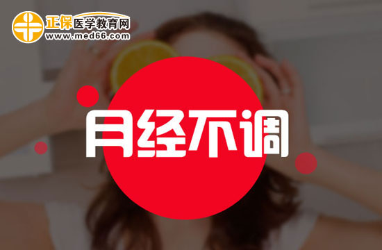 月經(jīng)不調(diào)為什么會(huì)引起色斑、暗瘡？