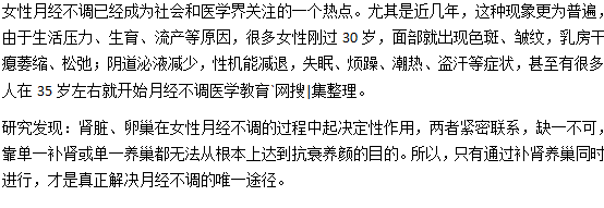 腎、卵巢和女性月經(jīng)不調(diào)關(guān)系密切