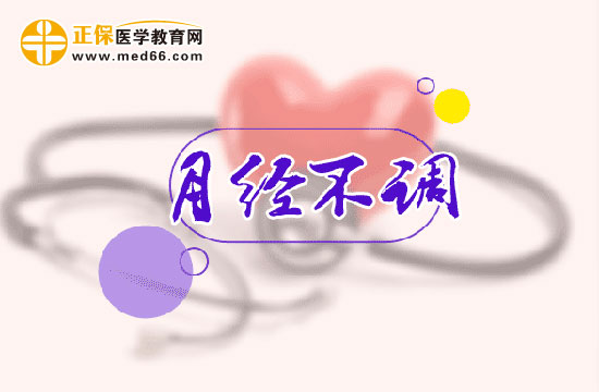 怎么判斷自己是不是月經(jīng)不調(diào)？