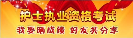 虹口區(qū)2017年國家護(hù)士資格考試輔導(dǎo)培訓(xùn)班優(yōu)惠多多，高分學(xué)員頻出