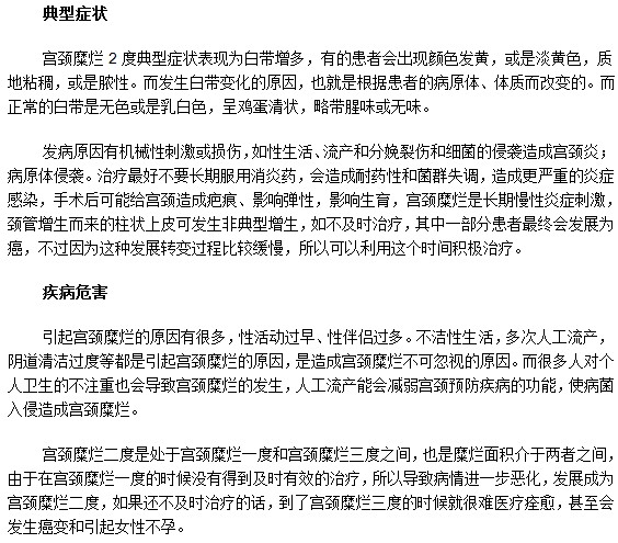 教你認識宮頸糜爛2度的癥狀和危害