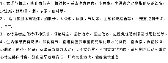 你知道心悸患者在日常生活中如何進(jìn)行調(diào)理嗎？