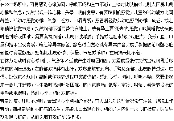 你知道怎樣預(yù)防心悸胸悶的發(fā)生嗎？