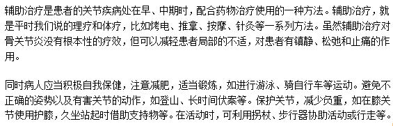 治療骨關(guān)節(jié)炎的輔助方法有哪些？