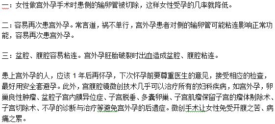 宮外孕后遺癥常見(jiàn)的三種表現(xiàn)特點(diǎn)