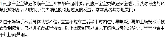 剖腹產(chǎn)出生的寶寶容易哭的原因是什么？