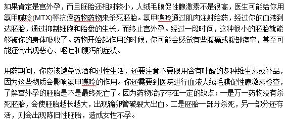 藥物治療宮外孕應該注意什么事項？